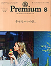 &Premium(アンド プレミアム) 2015年8月号